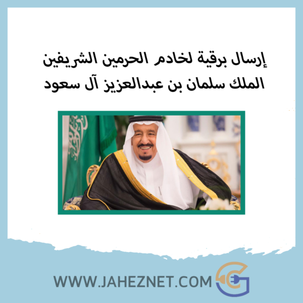 ارسال برقية للملك سلمان بن عبدالعزيز آل سعود