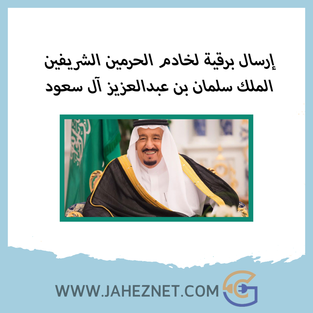 ارسال برقية للملك سلمان بن عبدالعزيز آل سعود