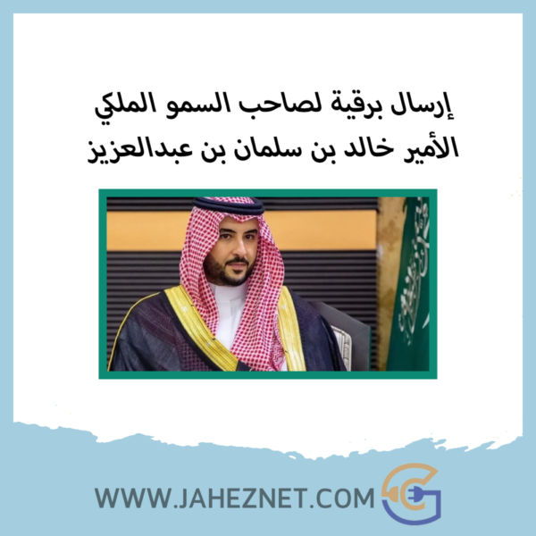 ارسال برقية للأمير خالد بن سلمان بن عبدالعزيز