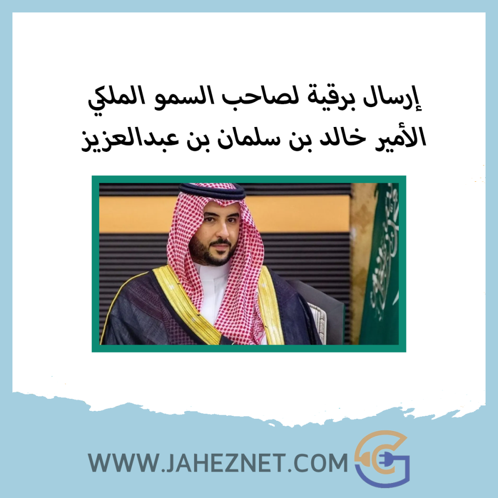 ارسال برقية للأمير خالد بن سلمان بن عبدالعزيز